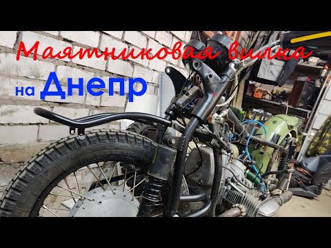 Видео: Маятниковая вилка на Днепр