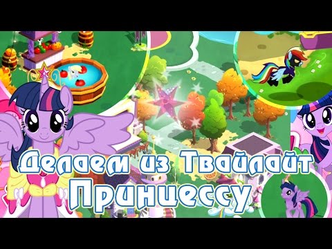 Видео: Делаем из Твайлайт Принцессу в игре My Little Pony [перезалив]