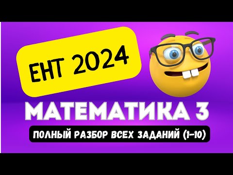 Видео: ЕНТ МАТЕМАТИКА 2024 (часть 3, 1-10) | Подробный разбор заданий нового формата 2024 #ент