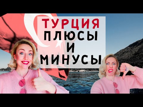 Видео: ПЛЮСЫ И МИНУСЫ ЖИЗНИ В ТУРЦИИ. Почему я здесь?