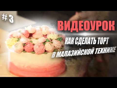 Видео: Как оформить торт в кремовой (малазийской) технике + рецепты кремов | Часть 3 (финал)