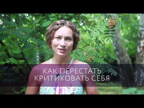 Видео: Как перестать себя критиковать