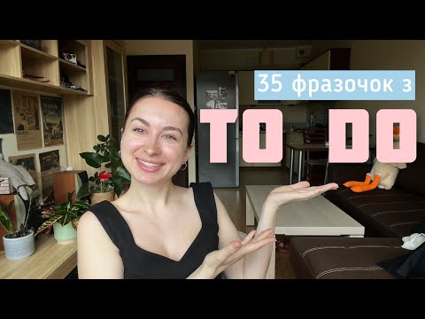 Видео: TO DO: 35 фраз, які варто знати, щоб звучати як той нейтів😏