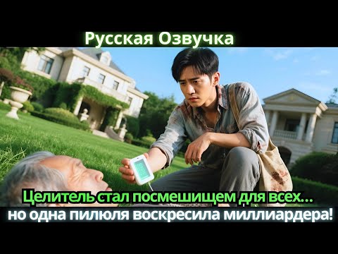 Видео: Целитель стал посмешищем для всех… но одна пилюля воскресила миллиардера!