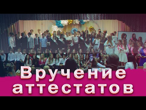 Видео: Вручение аттестатов 9 классы 31школа Бобруйск 2023