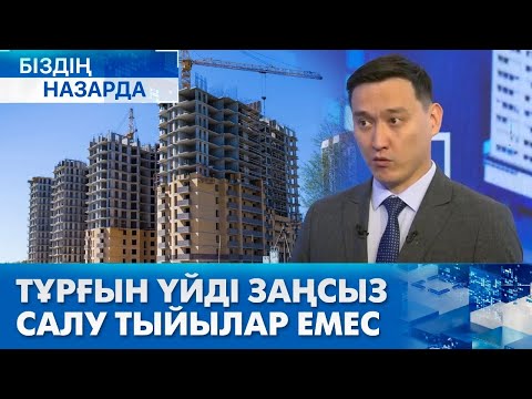 Видео: Тұрғын үйді заңсыз салу тыйылар емес | Біздің назарда