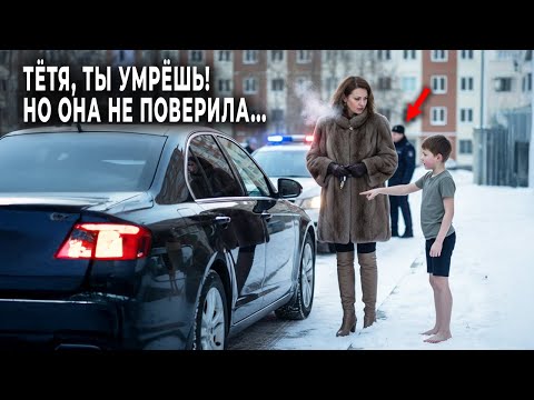 Видео: Не садитесь в эту машину! малыш сирота предупредил богачку, но она улыбнулась. А через пять минут...