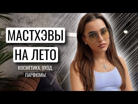 Видео: МАСТХЭВЫ НА ЛЕТО | КОСМЕТИКА, УХОД, ПАРФЮМЕРИЯ