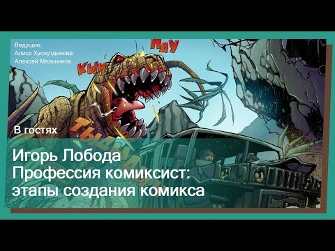 Видео: Профессия комиксист: этапы создания комикса. ИГОРЬ ЛОБОДА