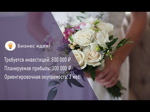 Видео: Как открыть брачное агентство с нуля