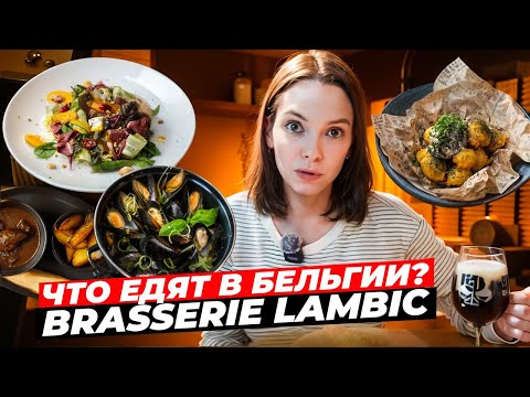 Видео: Лучшее пиво / Свежие мидии в вине / Бельгийские вафли / Бельгийский ресторан в Москве