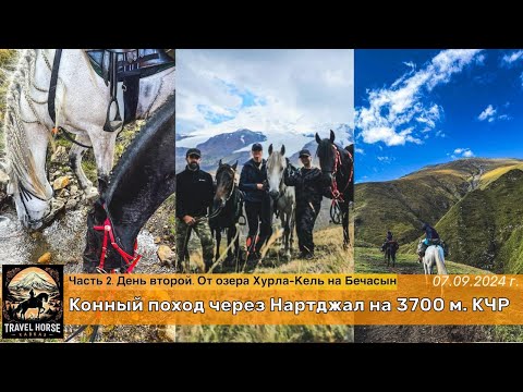 Видео: Конный поход Нартджал на 3700 м. Первый второй. Перевал Конушкольский, плато Бечасын и стада яков