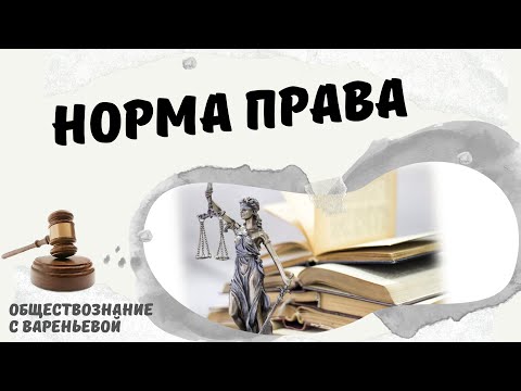Видео: Норма права. Обществознание. МОДУЛЬ ПРАВО.