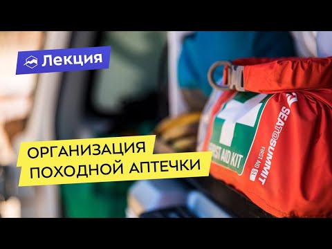 Видео: Какой должна быть походная аптечка