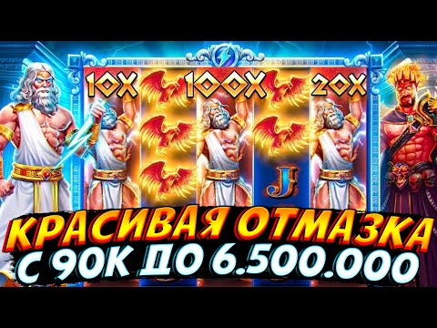 Видео: ОТМАЗАЛСЯ С 90К ДО 6.500.000 В ZEUS VS HADES!! 4 РАЗА ПОЙМАЛ 3 ШТОРКИ И Х20!!