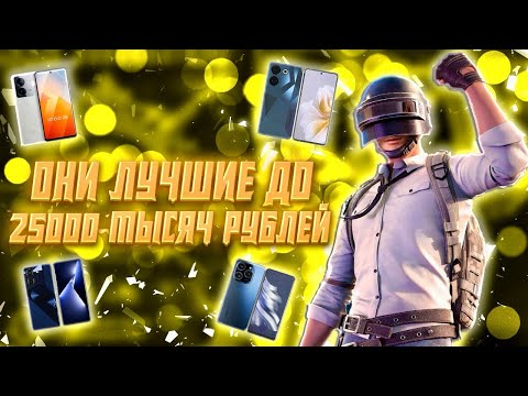 Видео: 🔥ТОП 4 ЛУЧШИХ СМАРТФОНА ДО 25000 РУБЛЕЙ ДЛЯ ИГРЫ В PUBG MOBILE