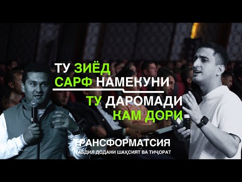 Видео: МУШКИЛИ ДАР САРФ КУНИ НЕСТ! — НАВИД АБДУЛСАБУР | ТРАНСФОРМАТСИЯ