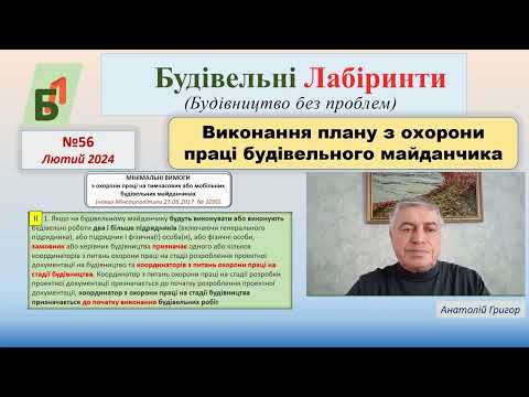 Видео: №56. Виконання плану з охорони праці будівельного майданчика