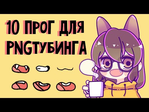 Видео: Все про PNGтубинг: Как стать PNG-tuber? Как сделать PNG-аватар? Топ программ для PNG-тубинга.