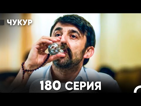 Видео: Чукур 180 Серия (русский дубляж) FULL HD