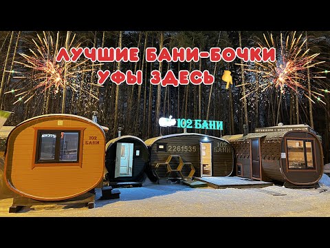 Видео: Самый большой выбор бань-бочек Уфы в одном месте! Это надо видеть!! Емкий обзор за 4 минуты