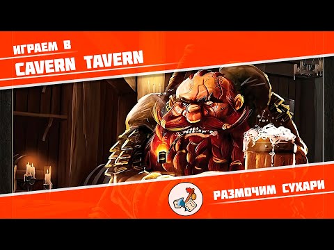 Видео: Размочим сухари #15. Играем в Cavern Tavern