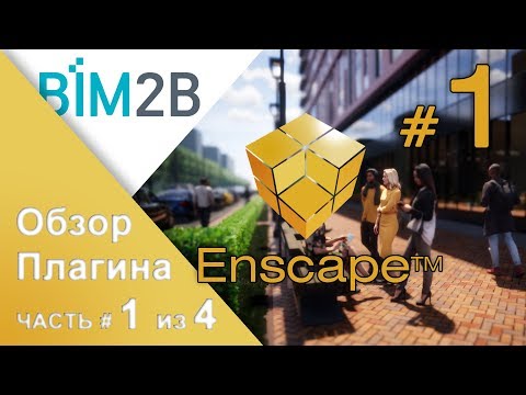 Видео: Разбор возможностей Enscape - часть 1