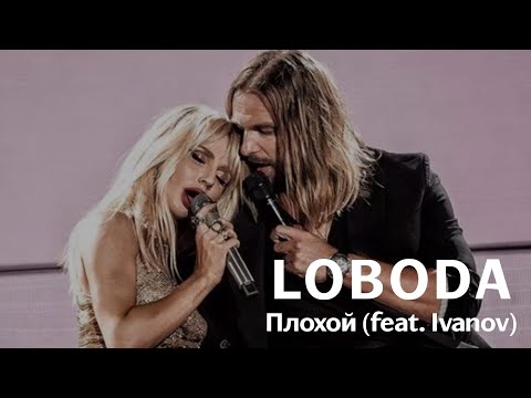 Видео: LOBODA feat. IVANOV - Плохой (live from ВТБ арена, 19.10.2019)