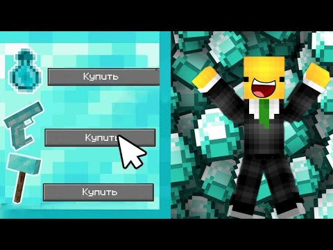Видео: 😰 Майнкрафт, но я могу покупать алмазные предметы за алмазы!