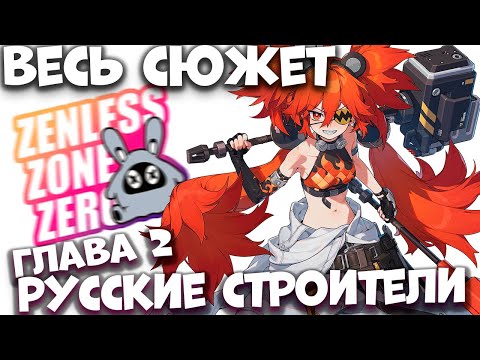 Видео: Весь сюжет ZZZ Глава 2 Русские строители