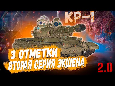 Видео: КР-1 ⏩ ЭКШН ПРОДОЛЖАЕТСЯ ➡️ 3 ОТМЕТКИ НА ТАНКЕ СССР 11 УРОВНЯ В WOT 2.0
