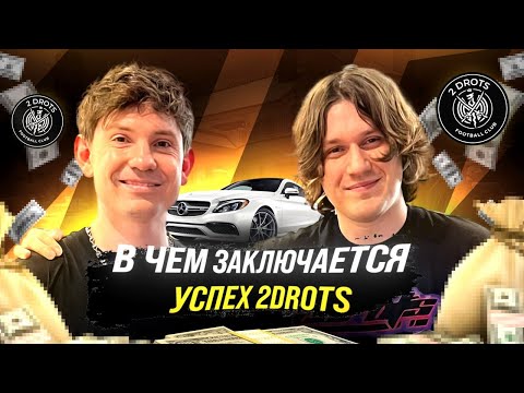 Видео: В ЧЕМ УСПЕХ 2DROTS?