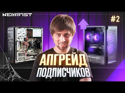 Видео: Возродили мертвый компьютер 2014 года! Апгрейд ПК подписчиков NEMIFIST!