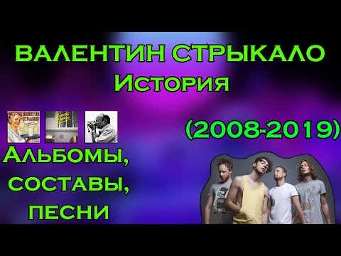 Видео: Валентин Стрыкало - История группы. Альбомы, песни, составы. (2008-2019)