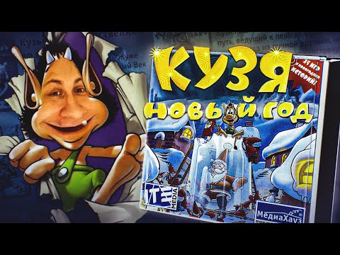 Видео: КУЗЯ: НОВЫЙ ГОД! (ОБЗОР)
