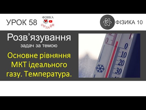 Видео: Фізика 10. Урок розв'язув. задач «Основне рівняння МКТ ідеального газу. Температура. Шкала Кельвіна»