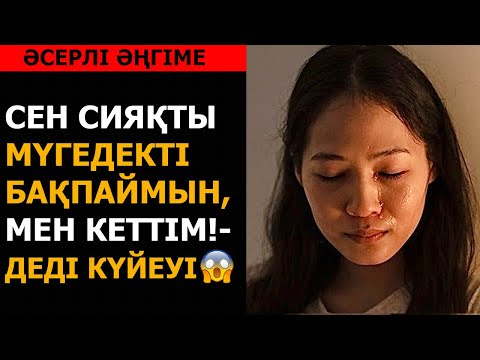 Видео: ӨМІРДЕ БОЛҒАН. ОЙ САЛАРЛЫҚ ӘҢГІМЕ. Алтынайдың әңгімесі. Авторы: Анжела Қыржықбаева