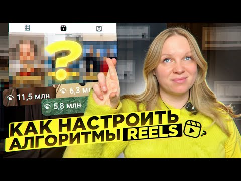 Видео: Как настроить алгоритмы рилс: фишки проверенные на 100+ кейсах