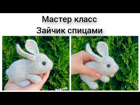 Видео: Мастер-класс зайчик спицами часть 2 / игрушки спицами для начинающих.