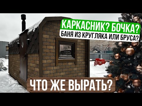 Видео: Каркасник, баня из кругляка или бочки!? ЧТО выбрать?
