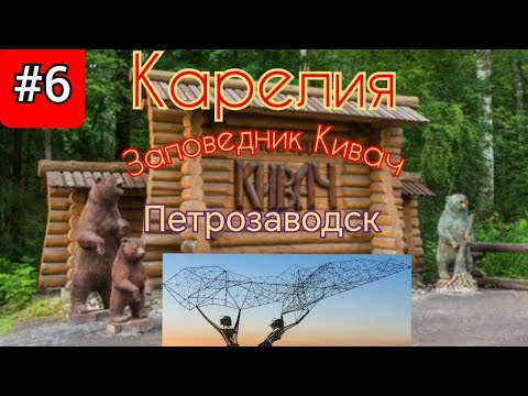 Видео: 6.Заповедник Кивач,парк Гирвас,Петрозаводск