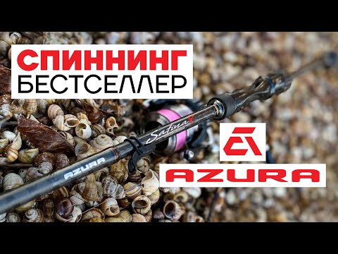 Видео: 🔥 Обзор Нового Спиннинг Удилища AZURA SAFINA-X! Лучший Спиннинг для ДЖИГА?