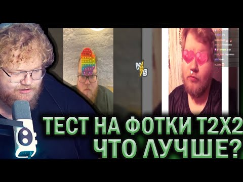 Видео: T2X2 ПРОХОДИТ ТЕСТ НА ЛУЧШУЮ ФОТКУ АНТОНА. ЧТО ЛУЧШЕ?