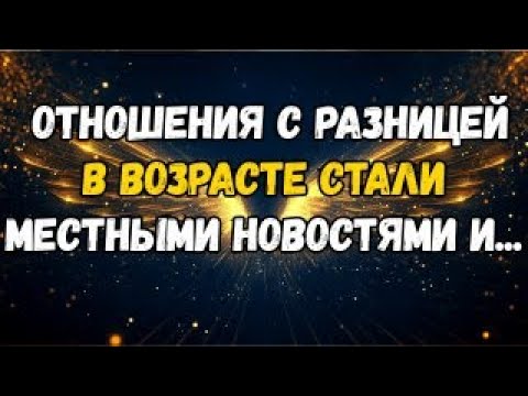 Видео: 💌❤️ ОТНОШЕНИЯ с разницей в возрасте стали ЛОКАЛЬНОЙ НОВОСТЬЮ И ...