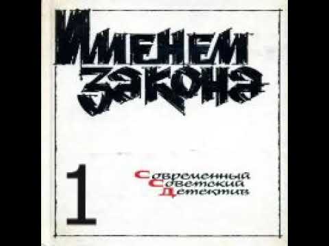 Видео: Именем закона. Сборник Борис Мегрели - Смерть актрисы / Гелий Рябов - Сумасшествие лейтенанта Зотова