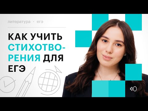 Видео: Как учить стихотворения для ЕГЭ | Онлайн-школа "СОТКА"
