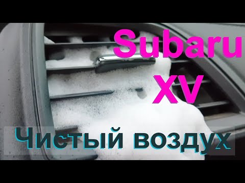 Видео: Subaru XV Чистка кондиционера + установка фильтра за 5 минут #очисткакондиционера #субару #subaruxv