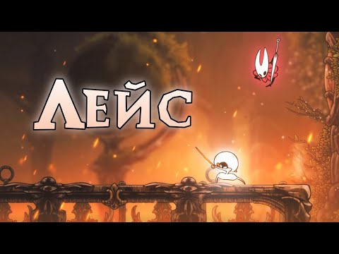Видео: БИТВА с ЛЕЙС \ Hollow Knight: Silksong №4
