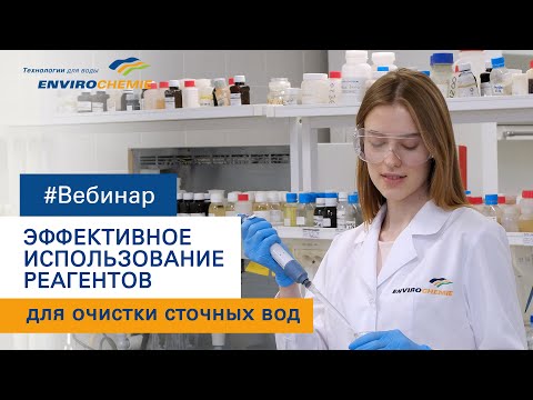 Видео: Эффективное использование реагентов для очистки сточных вод