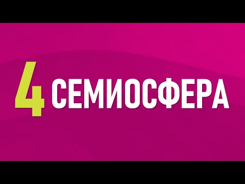 Видео: 4. Семиосфера